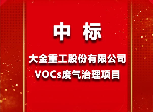 和帆環境中標大金重工集團VOCs廢氣處理項目